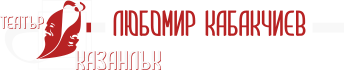 Театър Любомир Кабакчиев